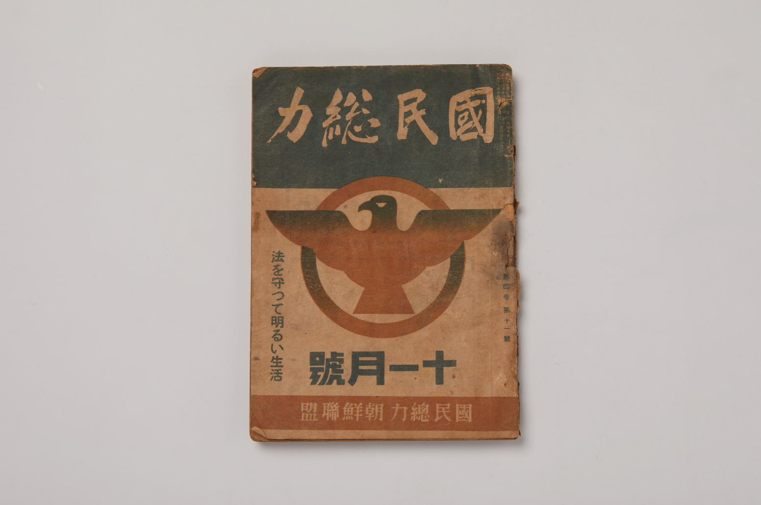 국민총력(國民總力) 1942년 11월호 이미지